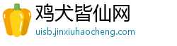 鸡犬皆仙网